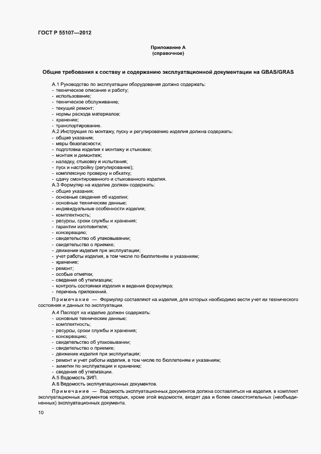 Страница 12 ГОСТ Р 55107-2012