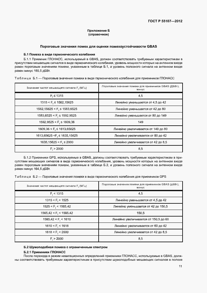 Страница 13 ГОСТ Р 55107-2012