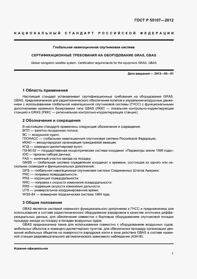 Страница 3 ГОСТ Р 55107-2012