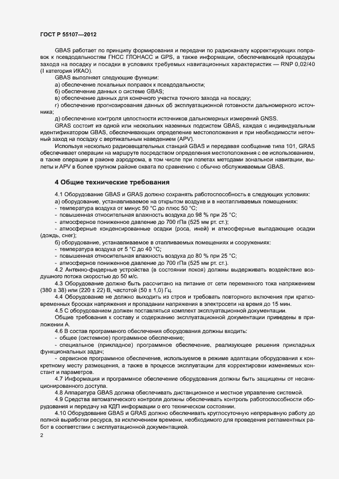 Страница 4 ГОСТ Р 55107-2012