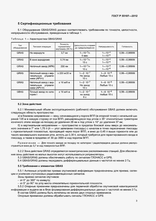 Страница 5 ГОСТ Р 55107-2012