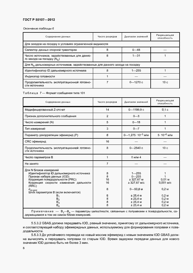 Страница 8 ГОСТ Р 55107-2012