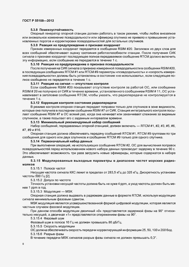 Страница 12 ГОСТ Р 55108-2012
