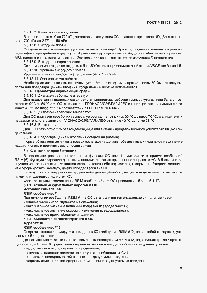 Страница 13 ГОСТ Р 55108-2012