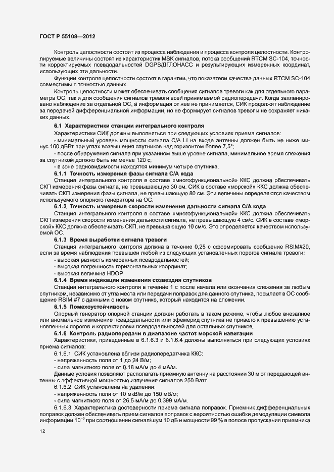 Страница 16 ГОСТ Р 55108-2012