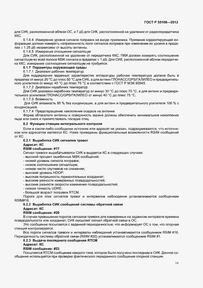 Страница 17 ГОСТ Р 55108-2012