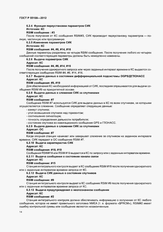 Страница 18 ГОСТ Р 55108-2012
