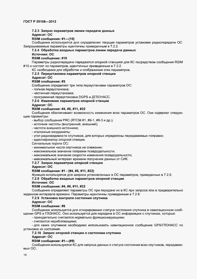 Страница 20 ГОСТ Р 55108-2012