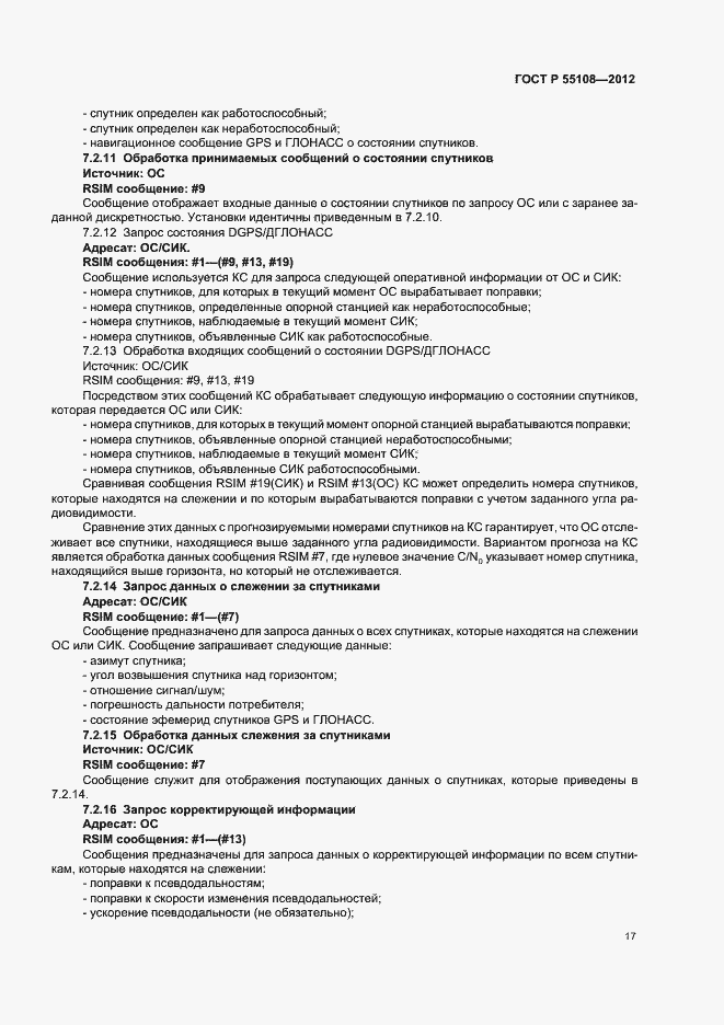 Страница 21 ГОСТ Р 55108-2012