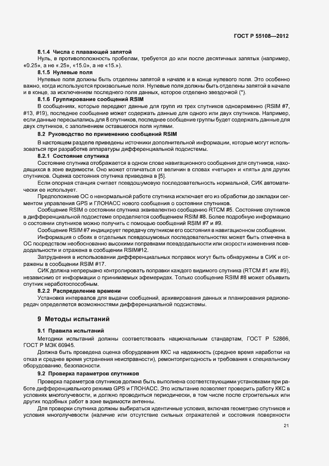 Страница 25 ГОСТ Р 55108-2012