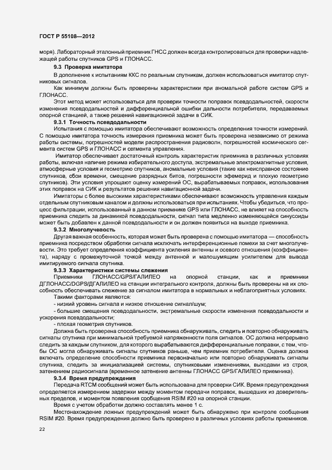 Страница 26 ГОСТ Р 55108-2012