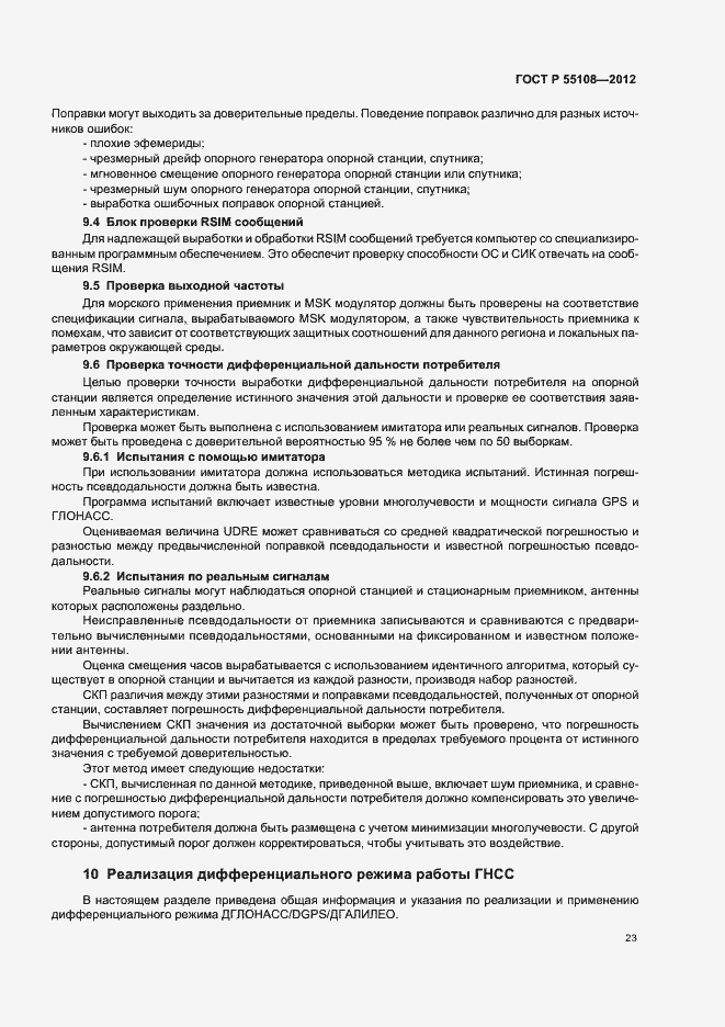 Страница 27 ГОСТ Р 55108-2012