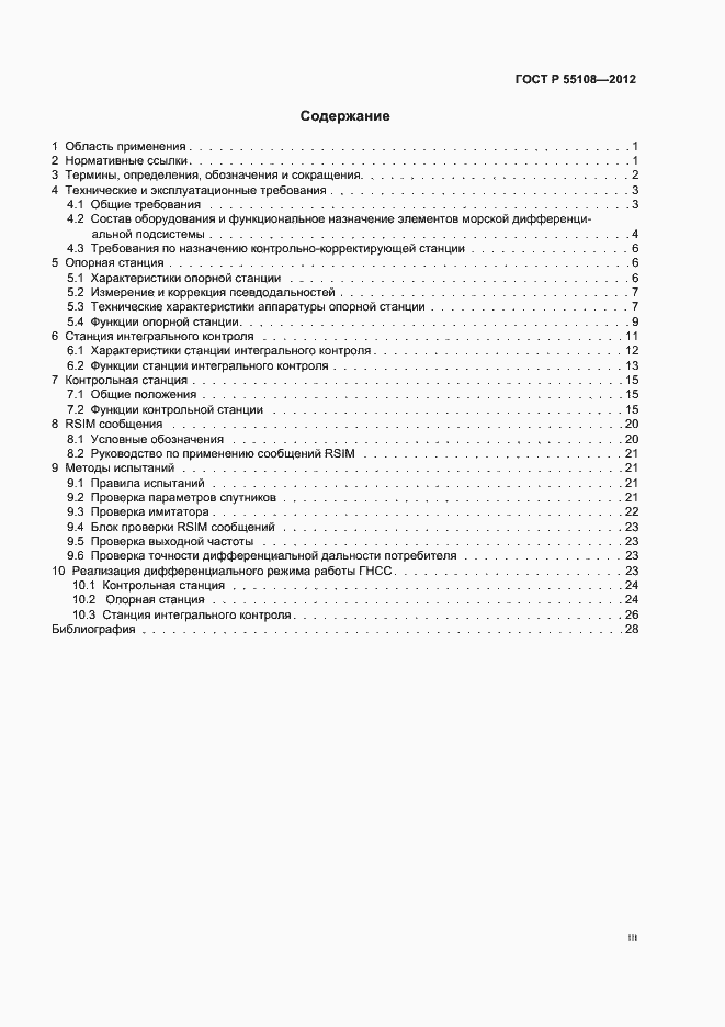 Страница 3 ГОСТ Р 55108-2012