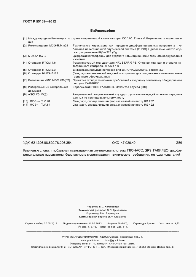 Страница 32 ГОСТ Р 55108-2012