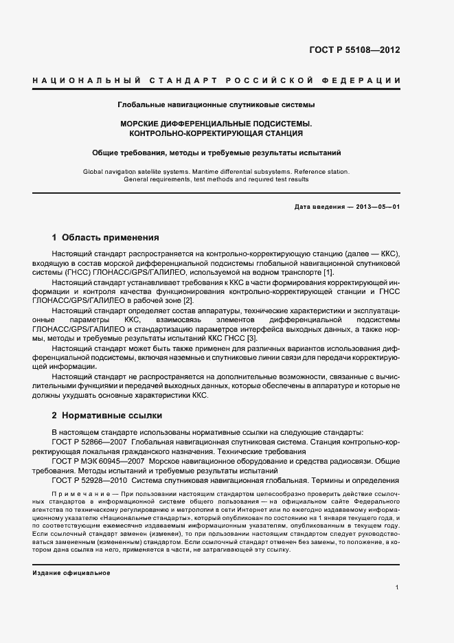 Страница 5 ГОСТ Р 55108-2012