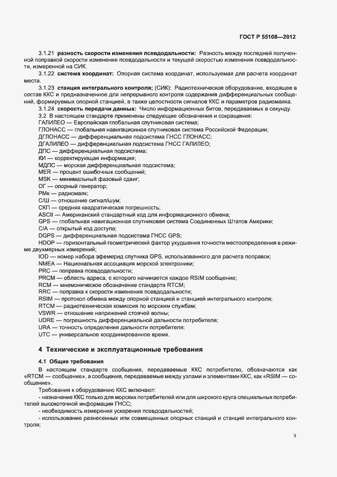 Страница 7 ГОСТ Р 55108-2012