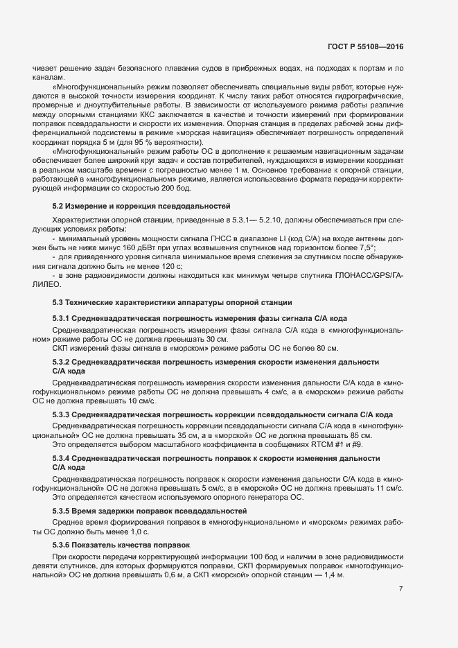 Страница 10 ГОСТ Р 55108-2016