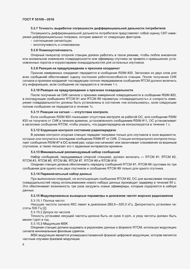 Страница 11 ГОСТ Р 55108-2016