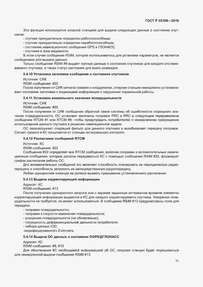 Страница 14 ГОСТ Р 55108-2016