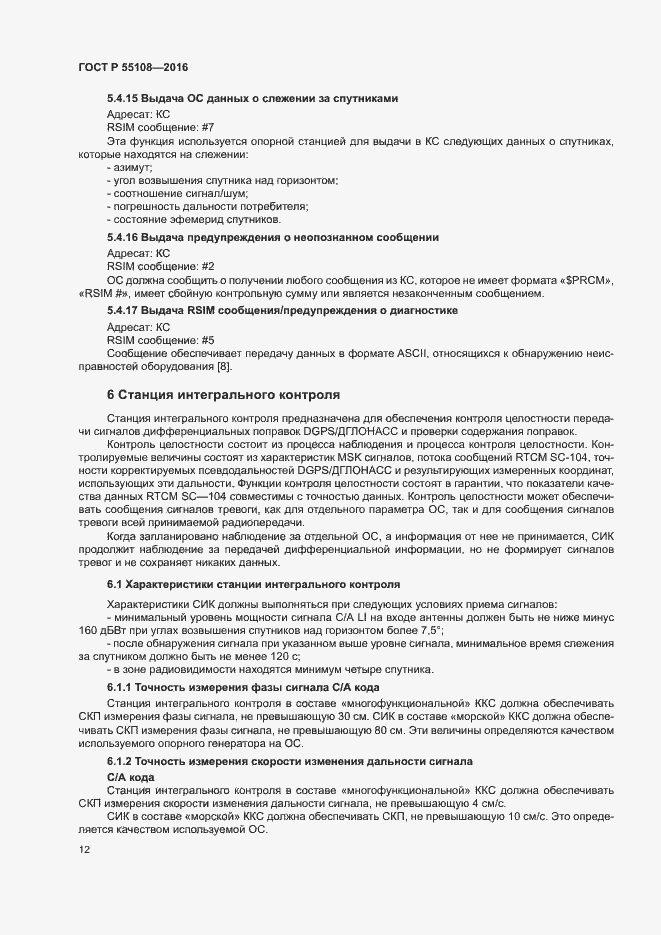 Страница 15 ГОСТ Р 55108-2016