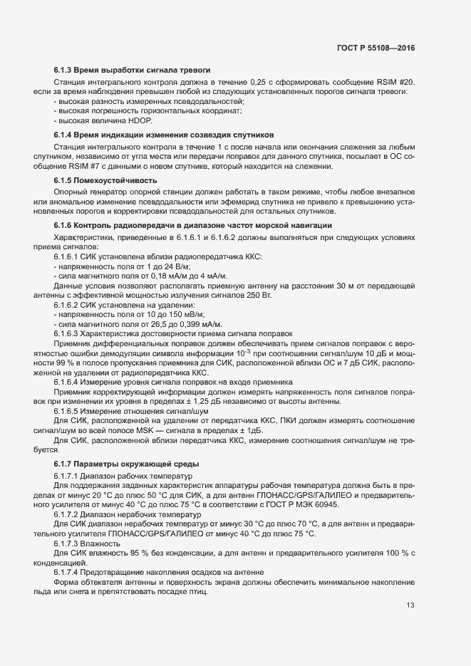 Страница 16 ГОСТ Р 55108-2016