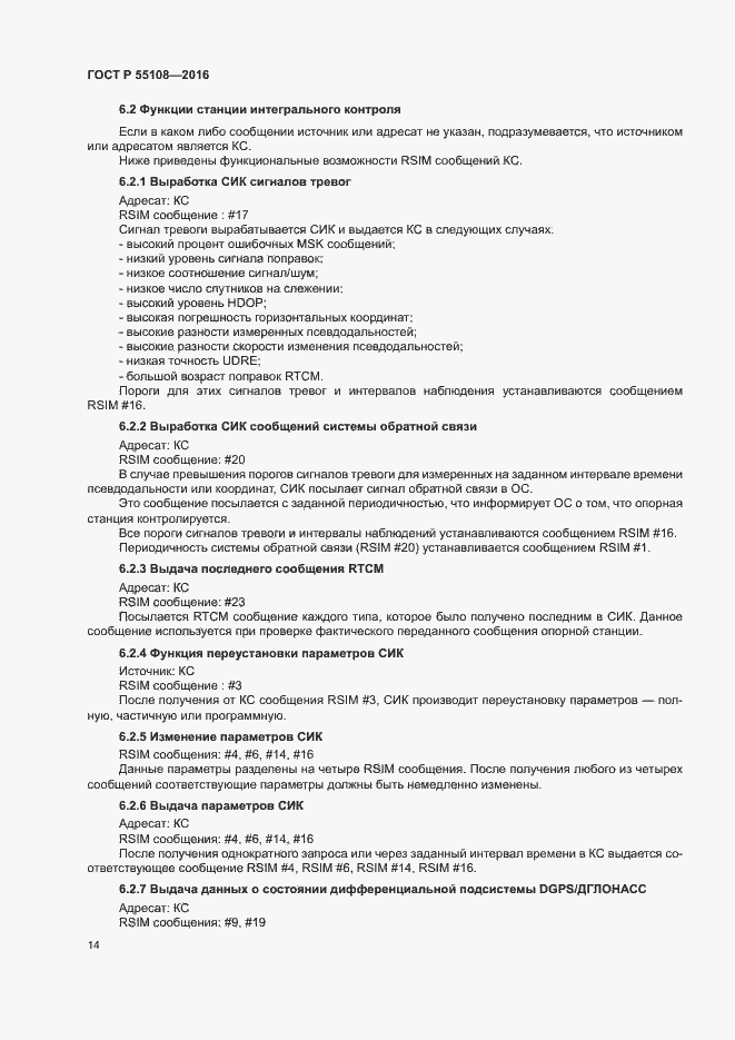Страница 17 ГОСТ Р 55108-2016