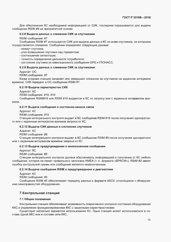 Страница 18 ГОСТ Р 55108-2016