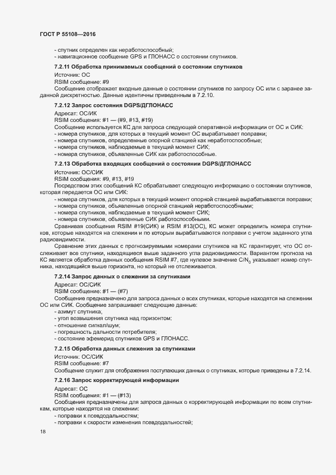 Страница 21 ГОСТ Р 55108-2016