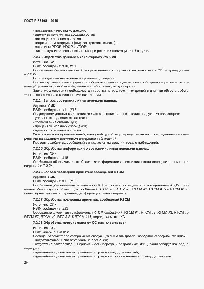 Страница 23 ГОСТ Р 55108-2016