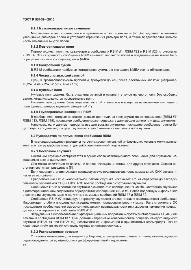 Страница 25 ГОСТ Р 55108-2016