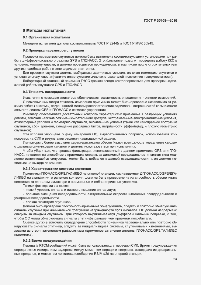 Страница 26 ГОСТ Р 55108-2016