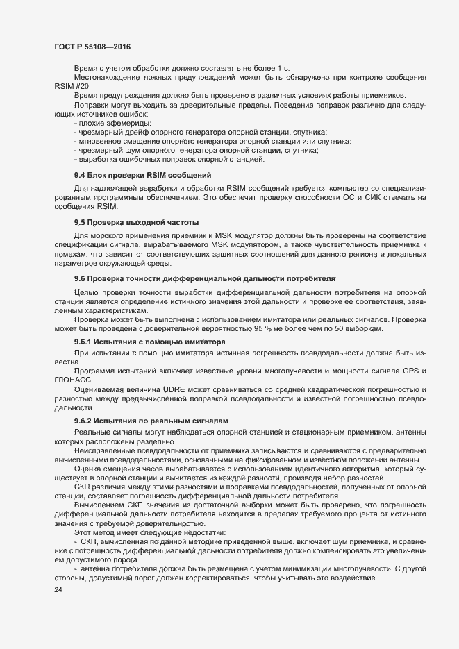 Страница 27 ГОСТ Р 55108-2016