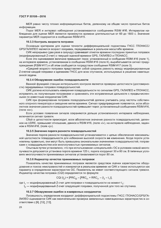 Страница 31 ГОСТ Р 55108-2016