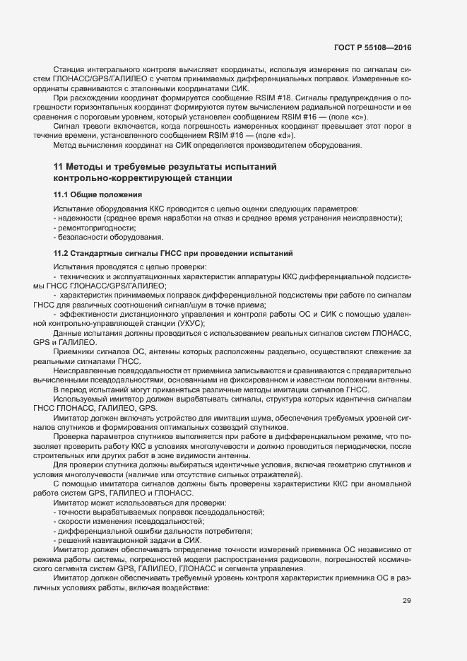 Страница 32 ГОСТ Р 55108-2016