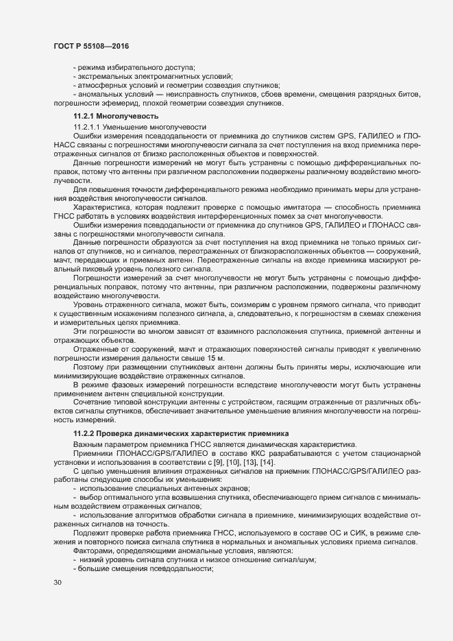 Страница 33 ГОСТ Р 55108-2016