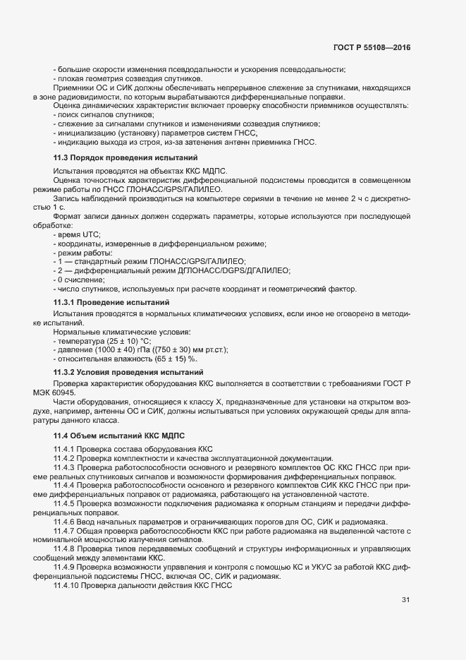 Страница 34 ГОСТ Р 55108-2016