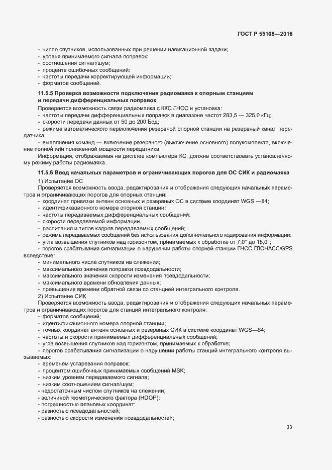 Страница 36 ГОСТ Р 55108-2016