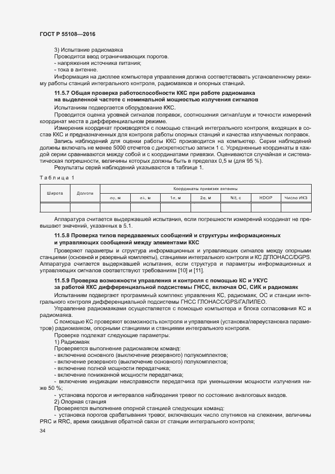 Страница 37 ГОСТ Р 55108-2016