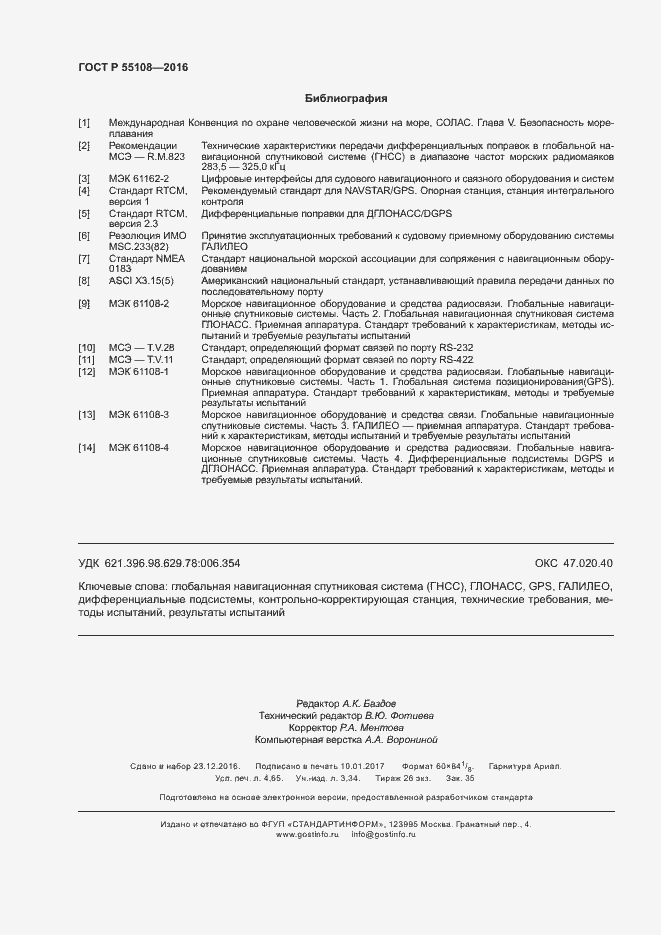 Страница 39 ГОСТ Р 55108-2016