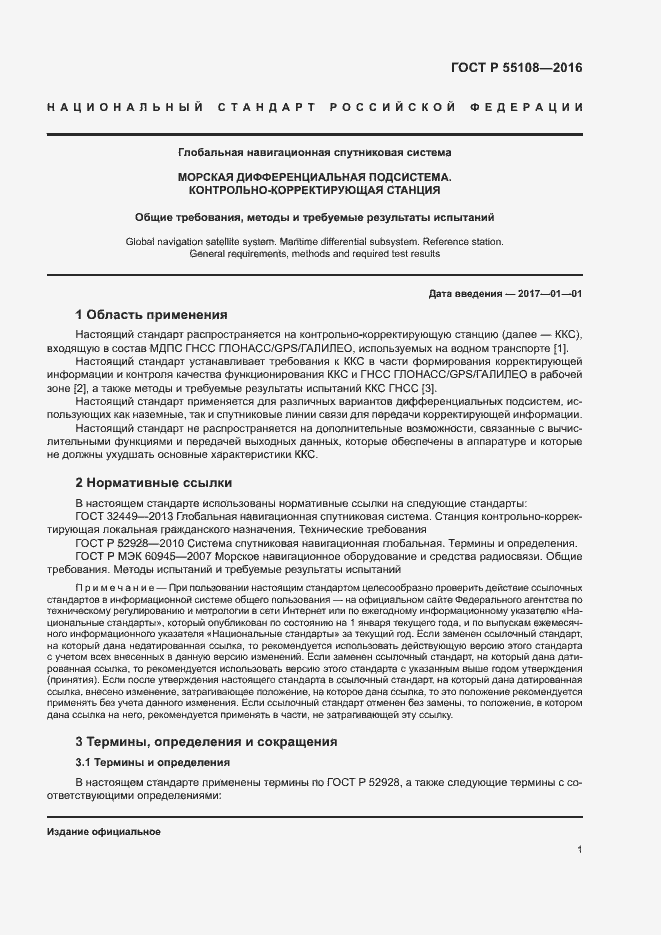 Страница 4 ГОСТ Р 55108-2016