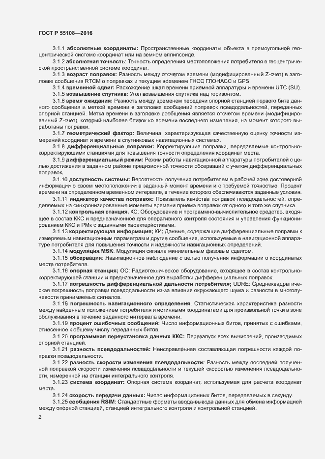 Страница 5 ГОСТ Р 55108-2016