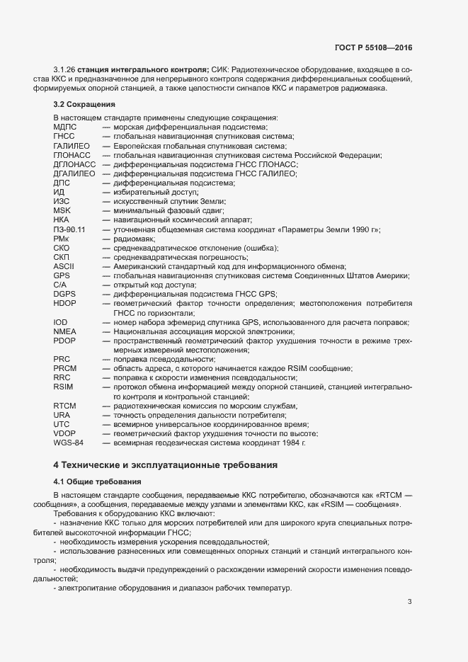 Страница 6 ГОСТ Р 55108-2016