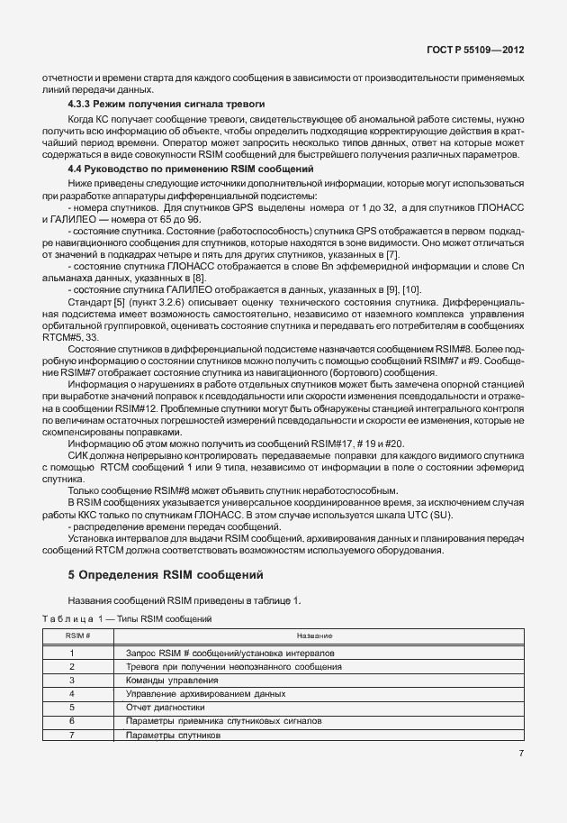 Страница 11 ГОСТ Р 55109-2012