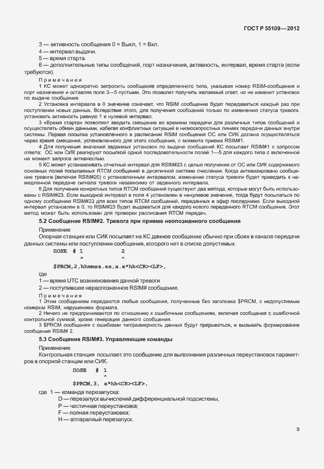 Страница 13 ГОСТ Р 55109-2012