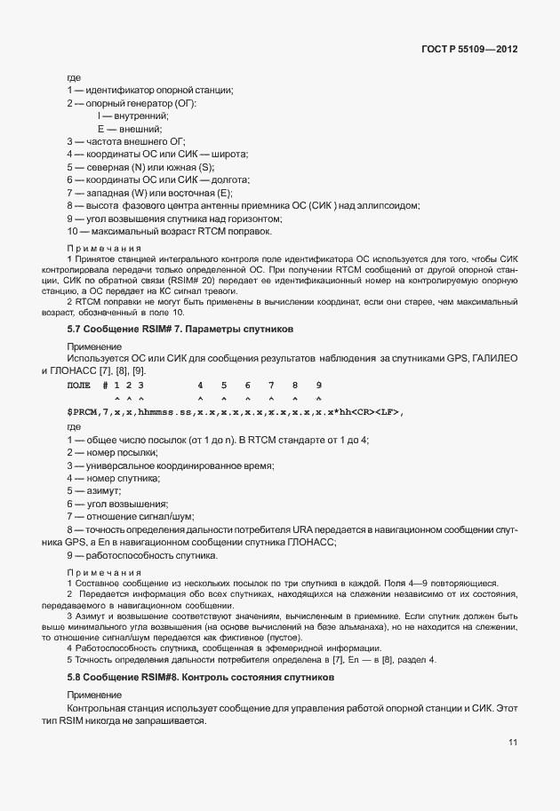 Страница 15 ГОСТ Р 55109-2012