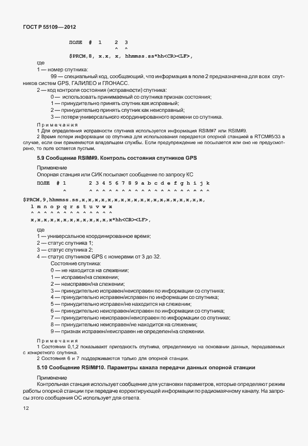 Страница 16 ГОСТ Р 55109-2012