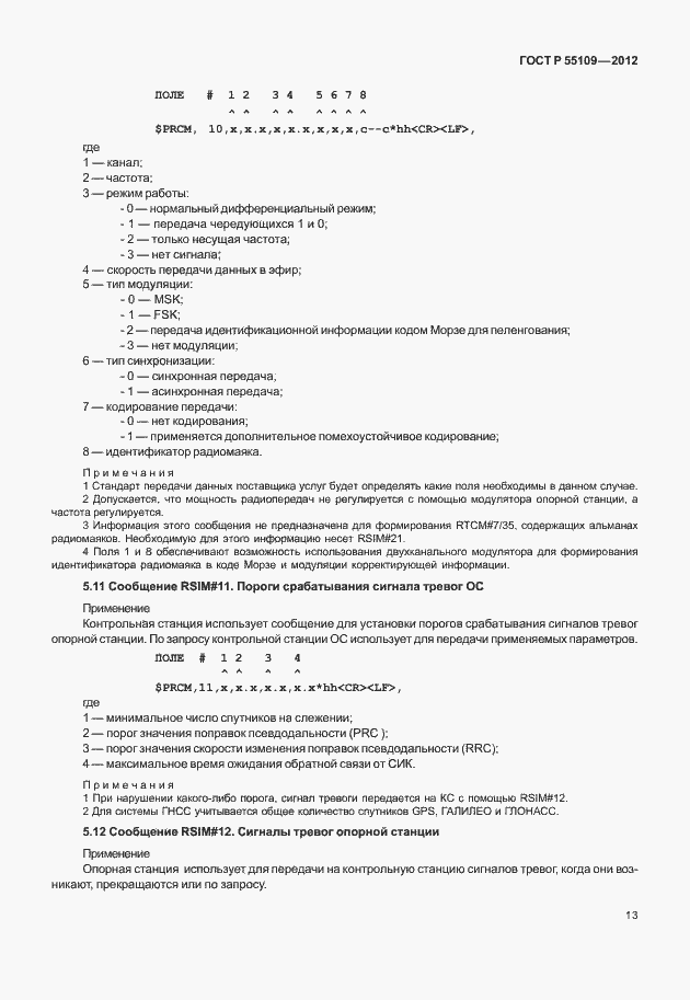 Страница 17 ГОСТ Р 55109-2012