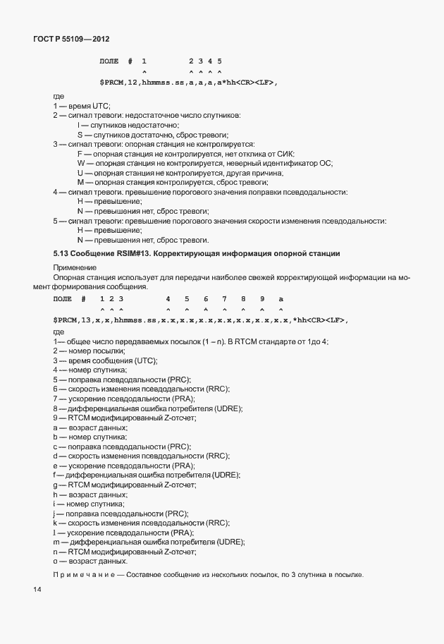 Страница 18 ГОСТ Р 55109-2012