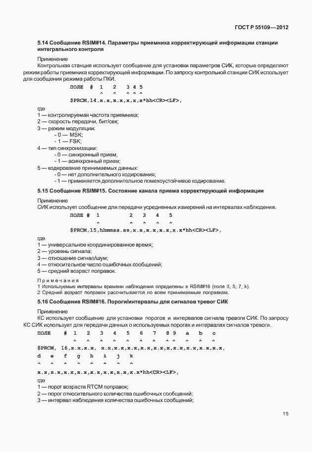 Страница 19 ГОСТ Р 55109-2012