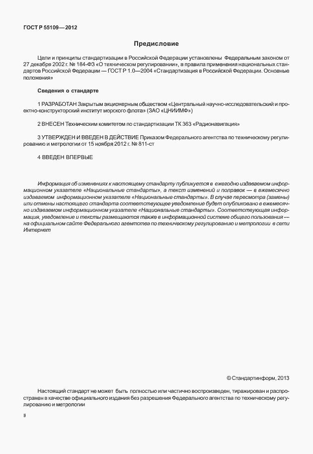 Страница 2 ГОСТ Р 55109-2012